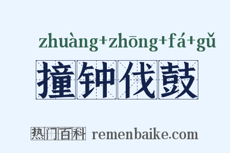 撞钟伐鼓是什么意思的图片